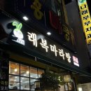 래복마라탕&양꼬치 | [수원 맛집] 래복마라탕앤양꼬치 :: 양꼬치 맛집 | 정자동 마라탕 잘하는 곳