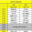 8월 이후 잔여경기 편성 일정표입니다 이미지