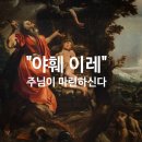 야훼이레 이미지