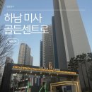 동부아파트경로당 | 하남 미사 신도시 임장 후기 _골든센트로 아파트