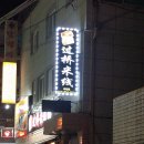 향교연운남쌀국수 이미지