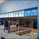 (주)신양테크 | 동아 홈&리빙페어, 가구인테리어박람회, MBC건축박람회 방문 후기