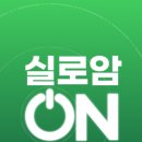 실로암시각장애인복지관 | 실로암시각장애인복지관, 복지 서비스 앱 ‘실로암 ON’ 선보여