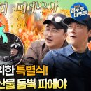 푹 쉬면 다행이야 엠뚜루마뚜루 무인도 호텔 최고의 이태리 코스 요리 & 최고령 일꾼을 위한 문어 숙회 영상 이미지