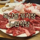 독산동 우시장 맛집 노원식당 특수모듬 추천(가는길, 주차)