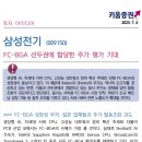 ﻿삼성전기 : FC-BGA 선두권에 합당한 주가 평가 기대 이미지