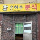 마산 양덕동 국수와 김밥 맛집 은하수분식 🍜