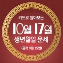 오늘의 운세 --- 2024년 10월 17일(음력 9월 15일) 甲寅 목요일 이미지