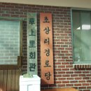 초평리경로당 이미지