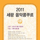 2011 세광 음악콩쿠르 이미지