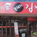 무쇠솥통돼지김치찌개 이미지