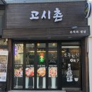 고시촌냉삼 이미지