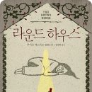 라운드하우스 이미지