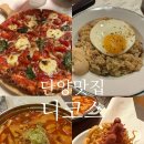 별곡분식 | 단양 데이트 맛집 분위기 좋은 양식당 피자 하이볼 맛집 니코스