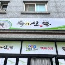 죽의신 김포점 네이버블로그