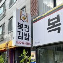 복천분식