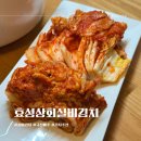효성상회 | 효성상회 매운 불타는 실비김치 2kg 국산배추 택배 후기