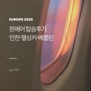1431 | [유럽2025] 핀에어 인천-헬싱키-베를린 (AY42, AY1431) 탑승 후기