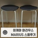 이케아 마리우스 스툴 후기