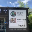 산수연가 이미지