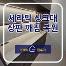 덕풍북로71번길 | 싱크대 세라믹 상판 깨짐 크랙 균열 복원 시공 방법