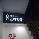 스타약국 이미지