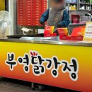 부영닭강정 이미지