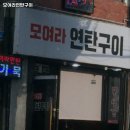 모여라연탄구이