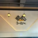 백년불고기 이미지