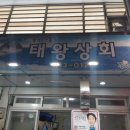 태왕상회