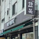 [마포] DMC 우리한복 계약했어요! (랑부 한복으로 웨딩촬영한 후기)
