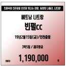 [조인][베트남] 번개! 명품 휴양지 나트랑의 빈펄cc+리조트 (2/15~19, 3박5일 119만) 1인 참가 가능 이미지