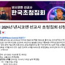 📣2024년 낸시코엔선교사 한국 초청집회 공지 이미지