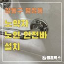 명일1동 주민센터 화장실 | 노약자 노인 안전바 설치