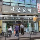 나운순대 이미지