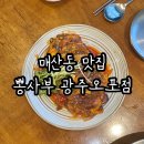 매산동맛집 오포짬뽕 뽕사부 광주오포점 가지튀김까지 맛있어요