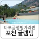 명성산슈퍼 | 포천글램핑 마루글램핑 카라반 스파 수영장 즐기기