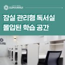 잠실 관리형 독서실 몰입된 학습 공간에서 성적향상 확실하게