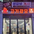 내돈내산 제주도 서귀포 맛집 고기강요 생갈비 후기