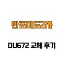 반포미도2차 | [서울특별시 서초구] 반포미도2차 DU672 교체 후기