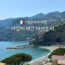 한적 | 이탈리아 남부 마이오리 (Maiori) 여행ㅣ아말피 보다 한적한 해변, 맛집 후기