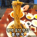 홍만옥 | 평택 중식 맛집 홍만옥｜짜장 짬뽕 만족! 재방문 의사 100%