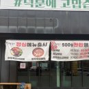 만석정숯불 포항문덕점 이미지