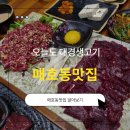 감탄생고기 | 대구 매호동 뭉티기 맛집, 오늘도 대경생고기 후기