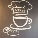 누룩제빵소 이미지