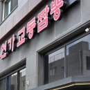 청라 중식 맛집 해장하기 좋은 연가교동짬뽕 메뉴 추천