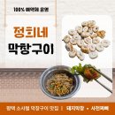 정희네 | 예약필수 소사벌 막창 맛집 정희네막창구이 솔직후기