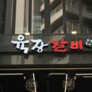 육장갈비 이미지