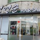 선영헤어클럽