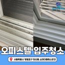 당산동 인곡빌딩 앞 | 영등포구 당산동 소미더클래스한강 오피스텔 입주청소 후기